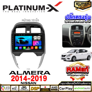 PLATINUM-X จอแอนดรอย NISSAN ALMERA 14-19 จอแอนดรอยด์ติดรถยนต์ เครื่องเสียงรถยนต์ IPS มีให้เลือก Android WIFI / SIM