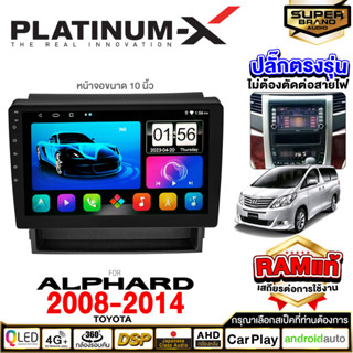 PLATINUM-X จอแอนดรอย TOYOTA ALPHARD ปี08-14 จอแอนดรอยด์ติดรถยนต์ เครื่องเสียงรถยนต์ IPS มีให้เลือก Android WIFI และ SIM