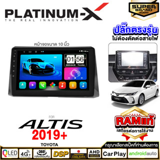 PLATINUM-X จอแอนดรอย TOYOTA ALTIS 2019+ จอแอนดรอยด์ติดรถยนต์ เครื่องเสียงรถยนต์  IPS มีให้เลือก Android WIFI และแบบ SIM