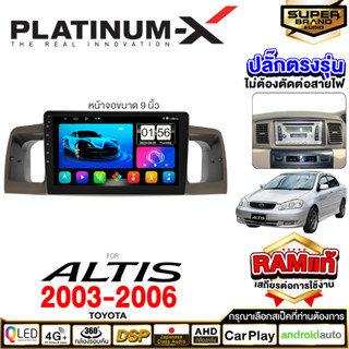 PLATINUM-X จอแอนดรอย TOYOTA ALTIS  03-06 จอแอนดรอยด์ติดรถยนต์ เครื่องเสียงรถยนต์  IPS มีให้เลือก Android WIFI / SIM