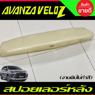 สปอยเลอร์หลัง TOYOTA VELOZ 2022 2023 ใส่ร่วมกันได้ทุกปี ทุกรุ่น (ขายแบบงานดิบไม่ทำสี) (A)