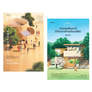 (แถมปก) โกโก้อุ่นๆกับคุณในวันพฤหัสฯ (พิมพ์5) , ครัวหนังสือแห่งนี้มีเรื่องราวดีๆ พร้อมเสิร์ฟ / หนังสือใหม่ (Piccolo)