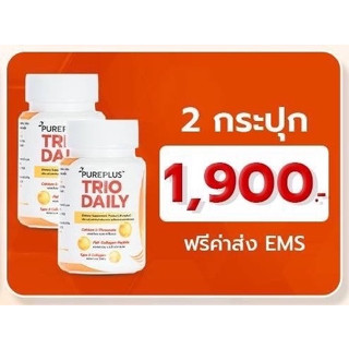 Trio Daily2 (ทรีโอ เดลี่คอลลาเจนบำรุงเข่าของอาตุ่ย)30เม็ด2กระปุก