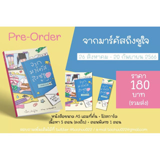 (รับกดสั่งซื้อ) ปิดรับ 20 ก.ย. / จากมาร์คัสถึงชูใจ