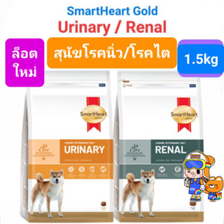 SmartHeart Gold URINARY 1.5kg / RENAL 1.5kg Dog สมาร์ทฮาร์ทโกลด์ สุนัขโรคนิ่ว / สุนัขโรคไต ขนาด 1.5 กิโลกรัม