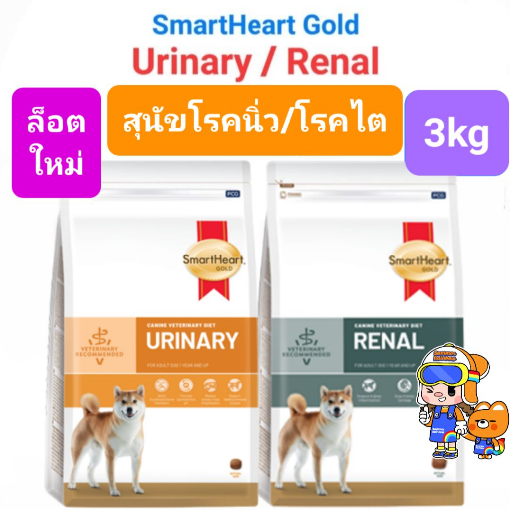 SmartHeart Gold Dog Urinary Renal Gastrointestinal Weight 3kg สมาร์ทฮาร์ทโกลด์ สุนัขโรคนิ่ว ไต ท้องเสีย น้ำหนัก ถุง 3กก. - รูปที่ 5
