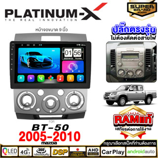 PLATINUM-X จอแอนดรอย MAZDA BT-50 ปี 05-10 จอแอนดรอยด์ติดรถยนต์ เครื่องเสียงรถยนต์ IPS มีให้เลือก Android WIFI และ SIM