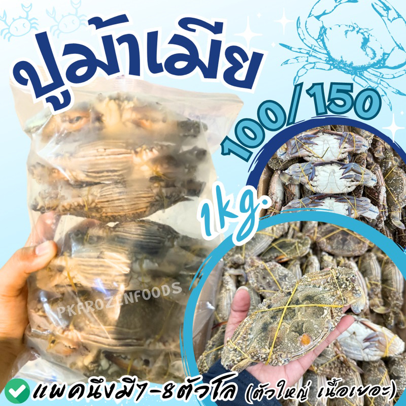 ปูม้าเมีย⚠️ลอตนี้50/80(1kg.)🦀❄️10-15-ตัว/แพค ปูม้าแช่แข็ง ⚡️ส่งด่วน🔥ค่าส่งเหมา✅คละได้ทั้งร้าน❗️ 🚚💨ส่งขนส่งแช่เย็