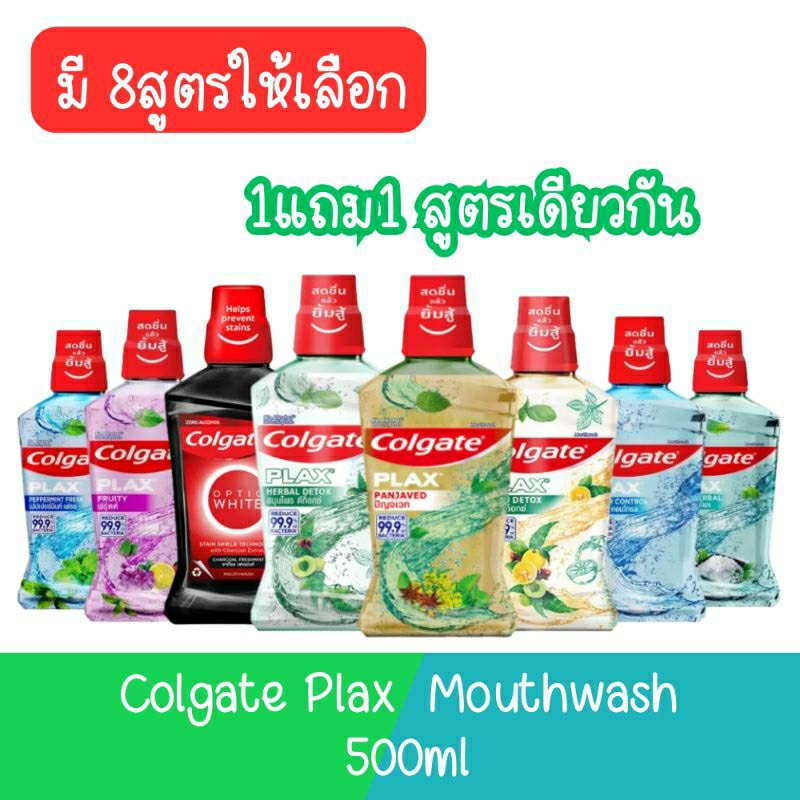 (1แถม1) Colgate Plax Mouthwash 500ml. คอลเกต พลักซ์ น้ำยาบ้วนปาก 500มล.