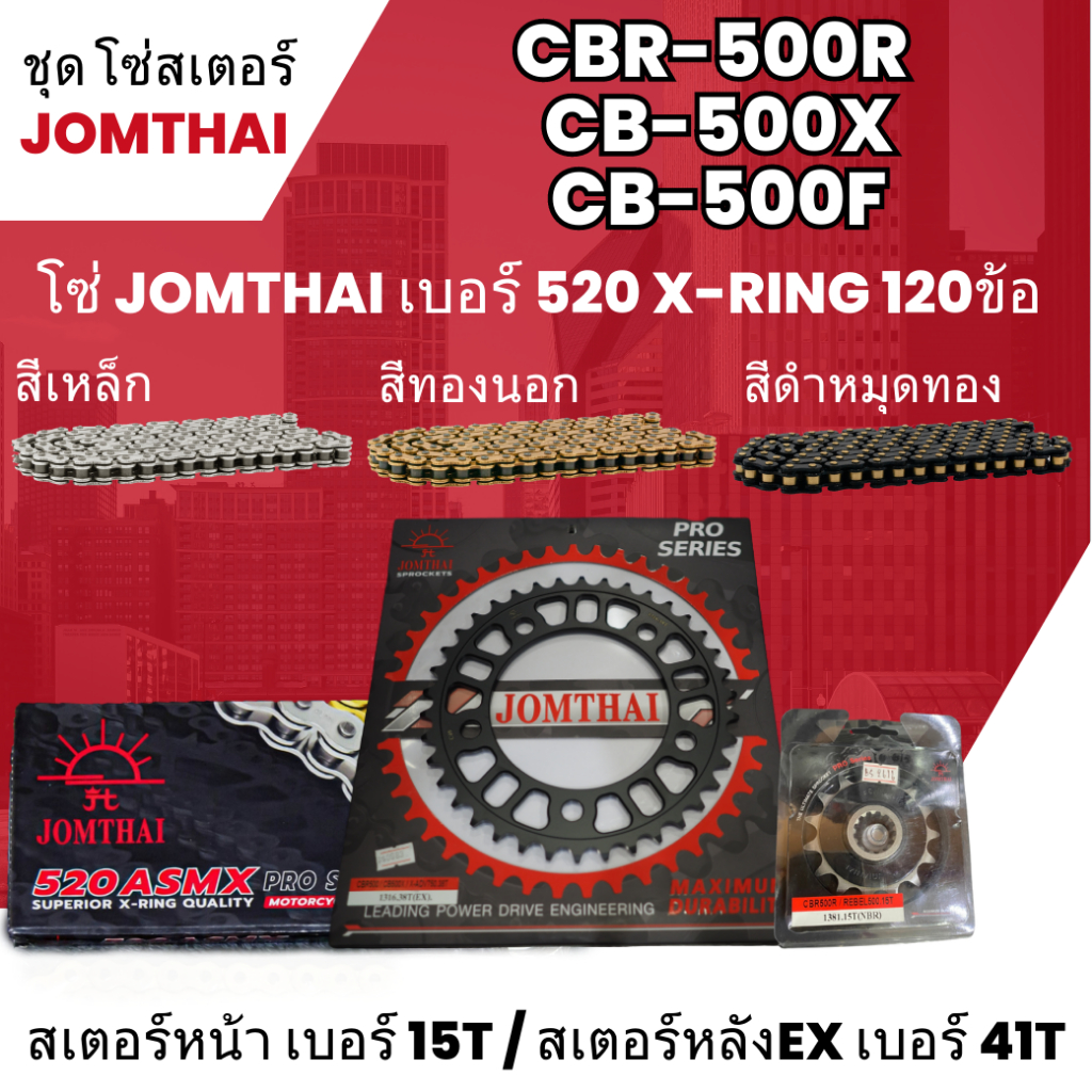 ชุดโซ่-สเตอร์ จอมไทย (15NBR/41EX) CBR-500R CB-500X CB-500F โซ่520 ASMX x-ring 120L เลือกสีได้ ชุดโซ่สเตอร์ราคาประหยัด 8