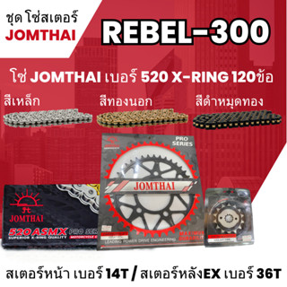 ชุดโซ่-สเตอร์ จอมไทย (14NBR/36EX) REBEL-300 โซ่ 520 ASMX x-ring 120L เลือกสีได้ ชุดโซ่สเตอร์ราคาประหยัด โซ่สเตอร์ถูก 9