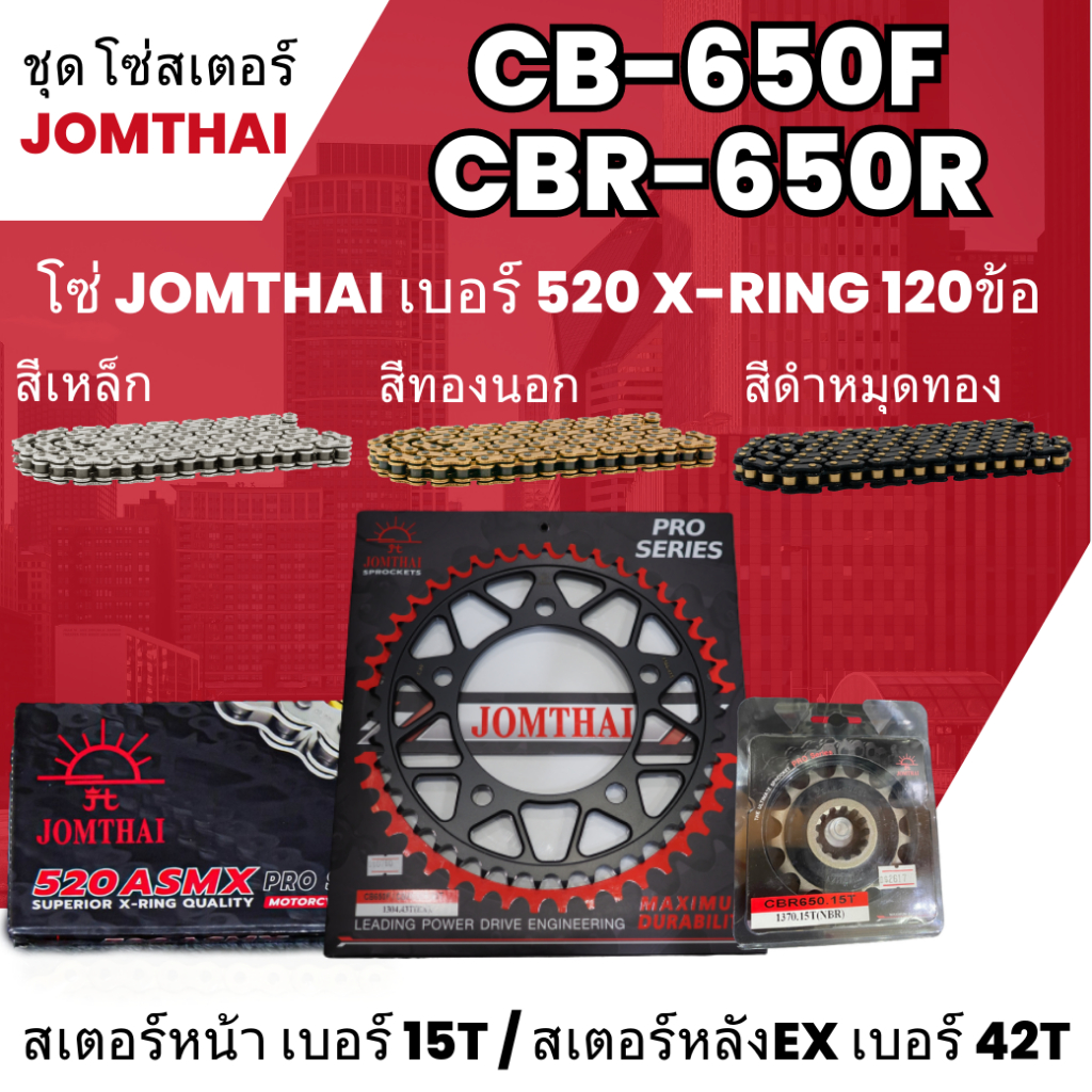 ชุดโซ่-สเตอร์ จอมไทย (15NBR/42EX) CB-650F,CBR-650R โซ่520 ASMX x-ring 120L เลือกสีได้ ชุดโซ่สเตอร์ราคาประหยัด 13
