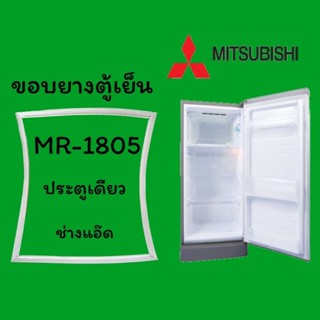 ขอบยางตู้เย็นMITSUBISHI