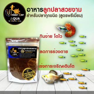 (ส่งด่วน)อาหารลูกปลาสวยงาม ใช้อนุบาลลูกปลาแรกเกิดทุกชนิด รหัส: aa