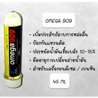 OMEGA 909 หัวเชื้อน้ำมันเครื่อง โอเมก้า