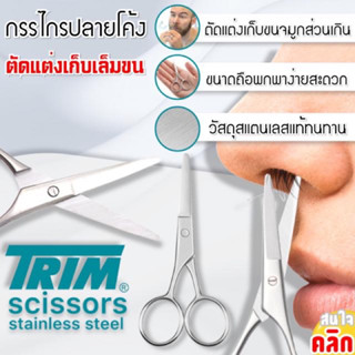 ทริม กรรไกรตัดขนปลายโค้ง ( ยี้ห้อ Trim - รุ่นใหม่ )