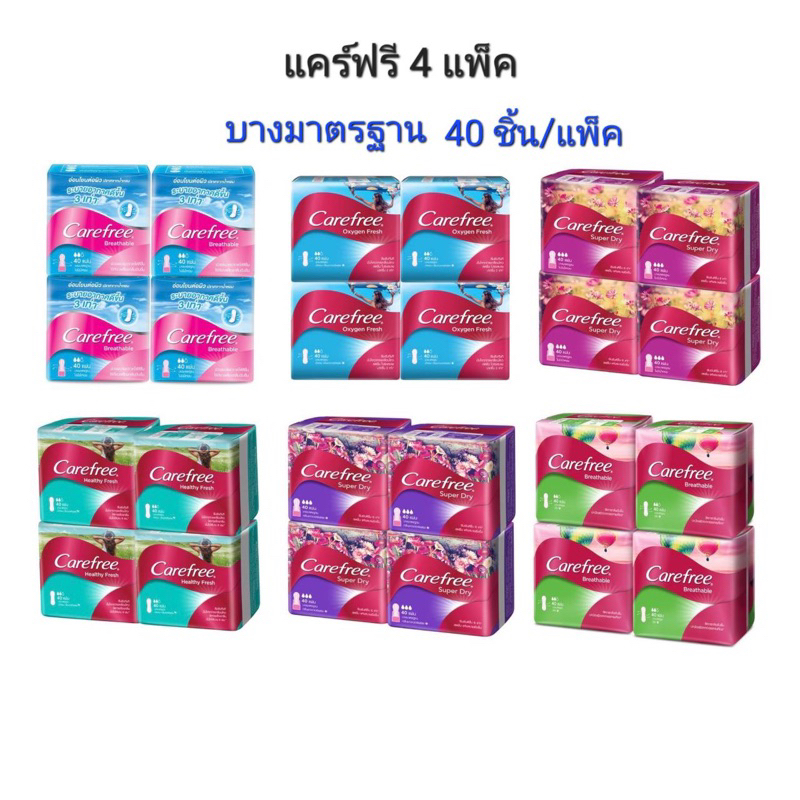 ✅ลงใหม่ จัดโปร ของแท้100% แคร์ฟรี Carefree 4ห่อ(160 ชิ้น) ขนาดบางมาตรฐาน 40 ชิ้นต่อห่อ