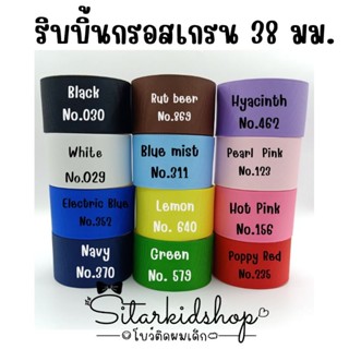 พร้อมส่ง ริบบิ้นกรอสเกรน 38 มม ความยาว 5 หลา