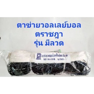 เน็ต(ตาข่าย) วอลเล่ย์บอลยี่ห้อD sport (by Chada)ของแท้ 100% ส่งฟรีจ้า