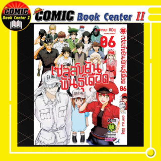 เซลล์ขยันพันธุ์เดือด เล่ม 1-6 จบ