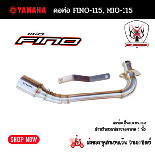 คอท่อเลส YAMAHA Fino115 ยามาฮ่า ฟีโน่155, YAMAHA Mio115 ยามาฮ่า มีโอ155 สวมปลายท่อแต่งขนาด 2 นิ้วสแตนเลสเกรด 304