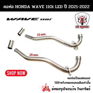 คอท่อเลส คอเดิม คอท่อ Wave110i LED ปี 2021-2022 พร้อมถ้วยสวม