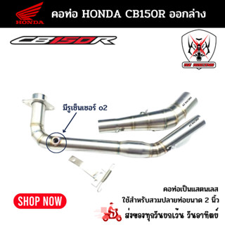 คอท่อแสตนเลส Honda CB150R ออกล่างใต้ท้องแสตนเลสเกรด 304 อย่างดีสวมปลายท่อแต่งขนาด 2 นิ้ว(51 มม.)