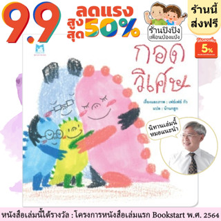 กอดวิเศษ หนังสือเด็ก นิทานเด็ก นิทานEF นิทานภาพ นิทานคํากลอน นิทานก่อนนอน นิทานภาษาไทย หนังสือสำหรับเด็ก 4-6ปี