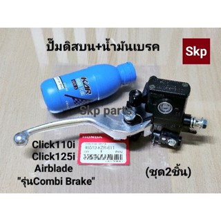 [ชุด2ชิ้น]"COMBI BRAKE" ปั๊มดิสเบรคหน้าบนเดิม+น้ำมันเบรค Click110i/125i, Airblade.