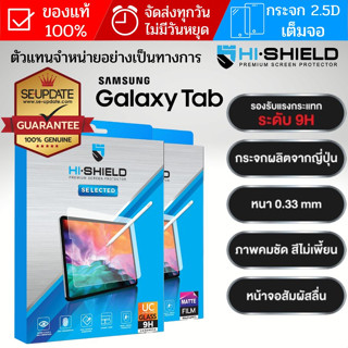 (ส่งเร็ว) ฟิล์มกระจก เต็มจอ HiShield Selected สำหรับ Samsung Galaxy Tab S9 / S8 / S7 / Plus / Ultra / S7 FE