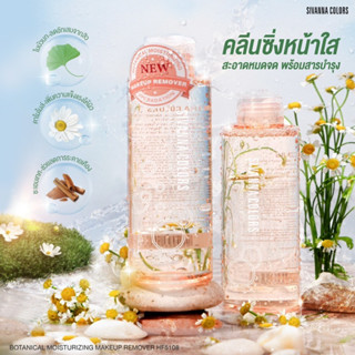 ✨ คลีนซิ่งหน้าใส Botanical Moisturizing Makeup Remover HF 5108