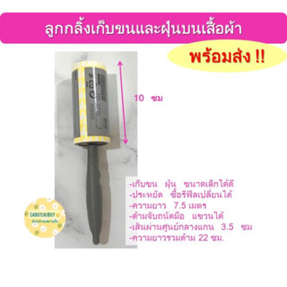 พร้อมส่งจ้า!!! ลูกกลิ้งเก็บขนและฝุ่นบนเสื้อผ้า ikea