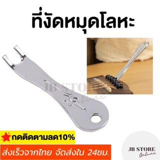 (พร้อมส่ง) ที่งัดหมุดกีตาร์โปร่งโลหะ อุปกรณ์งัดหมุดกีตาร์โปร่งแบบโลหะ งัดหมุดอูคูเลเล่ อุปกรณ์เปลี่ยนสายกีตาร์