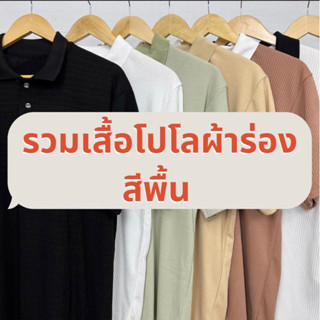 SLURBOYY รวมเสื้อโปโลผ้าร่อง (SB0597)