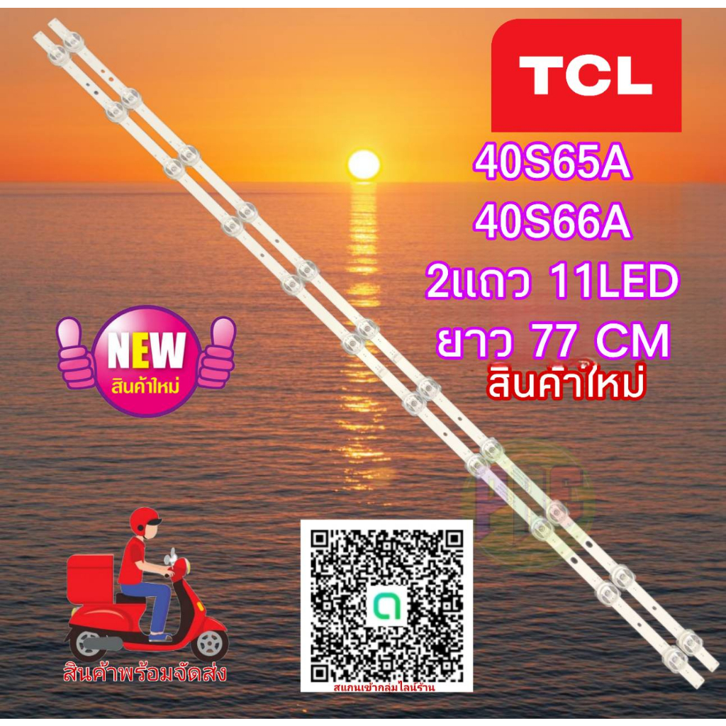 #หลอดแบล็คไลท์ทีวี TCL อะไหล่ใหม่พร้อมส่ง รุ่น40S65A :40S66A