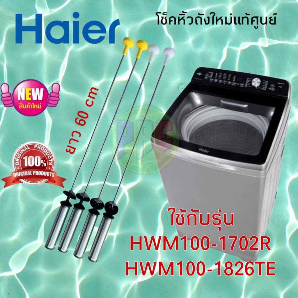 #โช๊คเครื่องซักผ้า HWM100-1702R  HWM100-1826TE  สินค้าตรงรุ่น 60cm