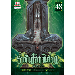 ราชันโลกพิศวง เล่ม1-47 สินค้าพร้อมส่ง เล่ม48 จัดส่งกลางเดือนกันยายน