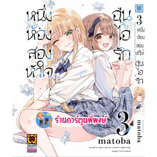 หนึ่งห้องสองหัวใจอุ่นไอรัก เล่ม 3 หนังสือ การ์ตูน มังงะ หนึ่งห้อง สองหัวใจ อุ่นไอรัก lp พี่พงษ์ 15/9/66