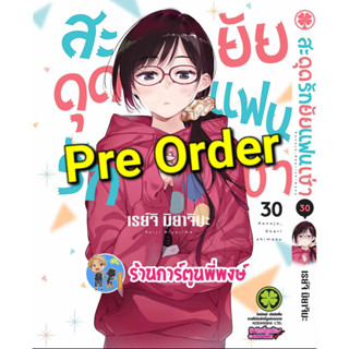 Pre Order สะดุดรักยัยแฟนเช่า เล่ม 30 (20/9/66) หนังสือ การ์ตูน มังงะ สะดุดรัก ยัยแฟนเช่า แฟนเช่า lp พี่พงษ์ พี่พง