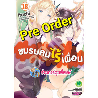 Pre Order ชมรมคนไร้เพื่อน เล่ม 18 (22/9/66) หนังสือ การ์ตูน มังงะ ชมรม คนไร้เพื่อน lp พี่พงษ์ พี่พง