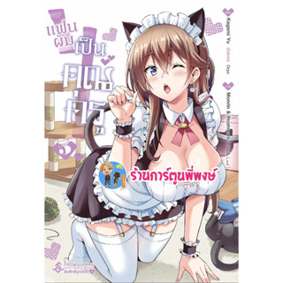 แฟนผมเป็นคุณครู เล่ม 5 My Teacher-Girlfriend Boku no Kanojo Sensei หนังสือ การ์ตูน มังงะ FP พี่พงษ์