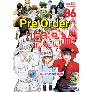 Pre Order เซลล์ขยันพันธุ์เดือด เล่ม 6 จบ (20/9/66) หนังสือ การ์ตูน มังงะ เซลล์ขยัน พันธุ์เดือด lp เซลขยัน พี่พงษ์