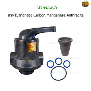 หัวกรองน้ำก้านโยก(สำหรับสารกรอง Carbon,Anthracite,Manganese) จำนวน 1 หัว