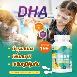 🎊🐟Toby Bio oil brand DHA ดีเอชเอ อาหารเสริม สำหรับเด็ก บำรุงระบบประสาท วิตามินบำรุงสมอง