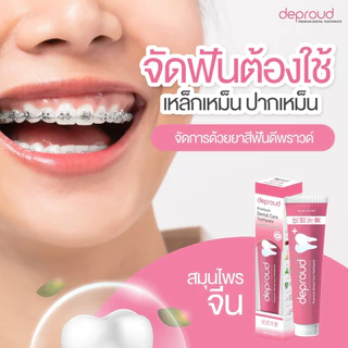 Deproud Official Store -( ช้อปปี้การันตี ) - ยาสีฟันดีพราวด์ ฟอกฟันขาว 100 กรัม