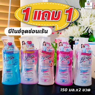 (1 แถม 1) บีไนซ์ ผลิตภัณฑ์เพื่อจุดซ่อนเร้น  Benice Feminine Cleansing 150 มล.