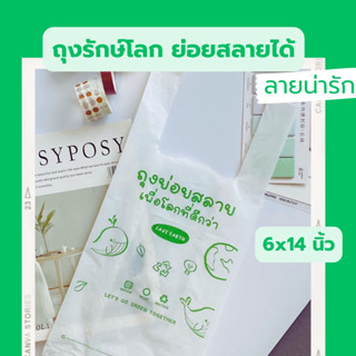 ✨ สวย คุ้มค่า 🌟ถุงหูหิ้วย่อยสลาย 6x14 นิ้ว ถุงหูหิ้วพิมพ์ลายทุกใบ ถุงหูหิ้วรักษ์โลก ถุงหูหิ้ว ตรา อีโค่แลป