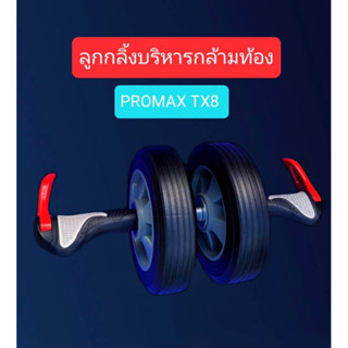 ลูกกลิ้งบริหารหน้าท้อง PROMAX TX8 ล้อขนาด 8 นิ้วแกนเพลาเหล็กตันขนาด 20 มม.มือจับนิ่มกระชับมทอ