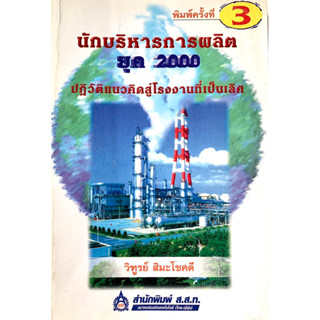 นักบริหารการผลิต ยุค 2000 ปฏิวัติแนวคิดสู่โรงงานที่เป็นเลิศ