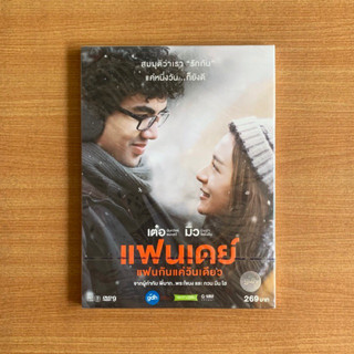 DVD : แฟนเดย์..แฟนกันแค่วันเดียว (ปี 2559) [มือ 1] หนังไทย / GTH GDH /  เต๋อ ฉันทวิชช์ / มิว นิษฐา หนัง แผ่นแท้